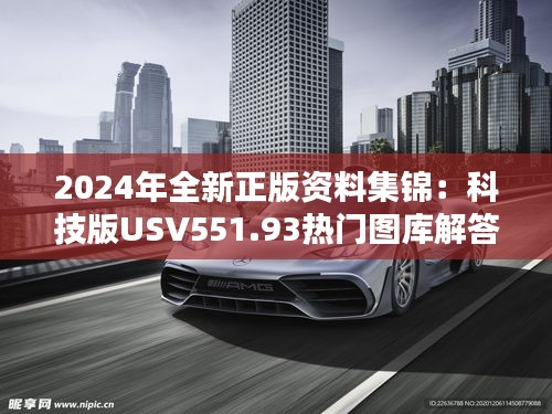 2024年全新正版資料集錦：科技版USV551.93熱門圖庫解答免費分享