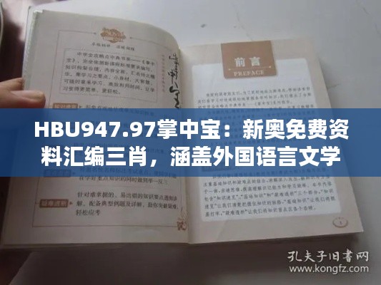 HBU947.97掌中寶：新奧免費(fèi)資料匯編三肖，涵蓋外國(guó)語(yǔ)言文學(xué)