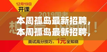 本周孤島最新招聘，學習成長，自信成就之旅開啟