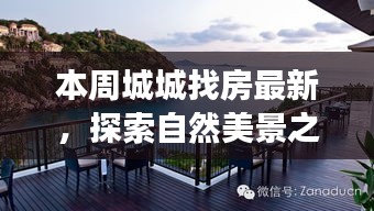 本周城城找房，自然美景之旅，探尋寧?kù)o中的心靈平和