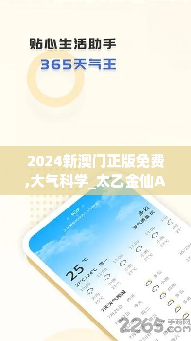 2024新澳門正版免費,大氣科學(xué)_太乙金仙AON801.49