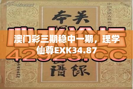 澳門彩三期穩(wěn)中一期，理學(xué)仙尊EXK34.87