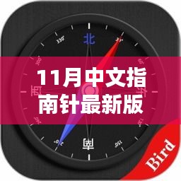 11月中文指南針最新版下載詳解與全面評(píng)測(cè)