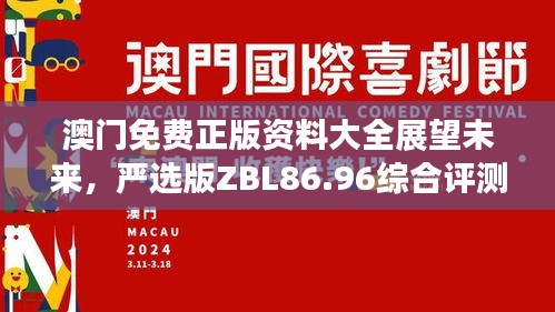 澳門免費正版資料大全展望未來，嚴選版ZBL86.96綜合評測