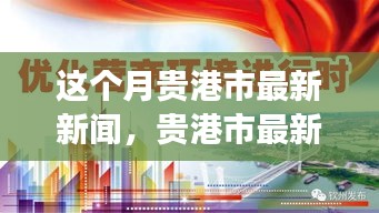 貴港市本月新聞動態(tài)，城市發(fā)展與民生關(guān)懷同步前行