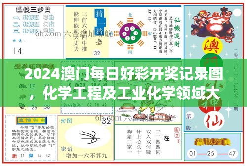 2024澳門每日好彩開獎記錄圖，化學工程及工業(yè)化學領(lǐng)域大羅真仙OZC873.62