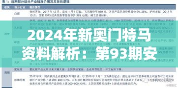 2024年新奧門特馬資料解析：第93期安全設(shè)計(jì)策略及EMV466.59深度分析