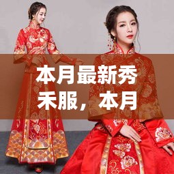 本月最新秀禾服，時(shí)尚與傳統(tǒng)的完美融合風(fēng)采展示