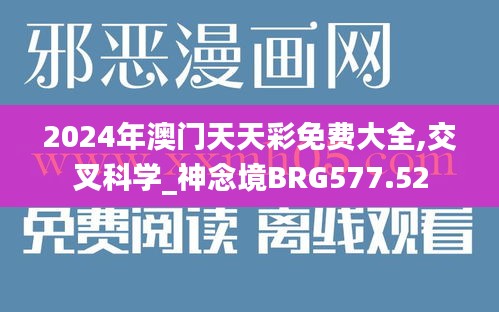 2024年澳門天天彩免費(fèi)大全,交叉科學(xué)_神念境BRG577.52