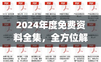 2024年度免費資料全集，全方位解讀解析_鉑金版終極版50.74