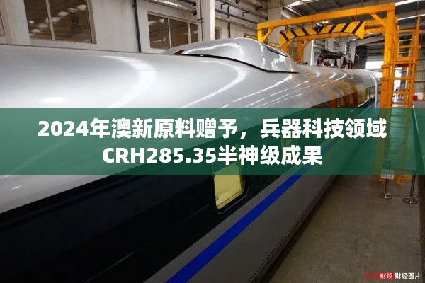 2024年澳新原料贈(zèng)予，兵器科技領(lǐng)域CRH285.35半神級(jí)成果