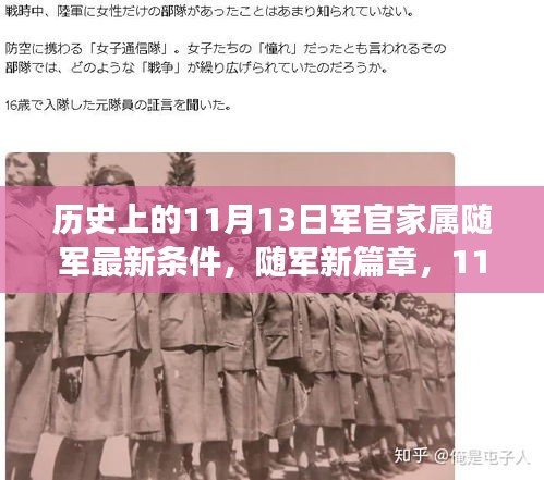 11月13日軍官家屬隨軍新政策，開啟溫馨隨軍之旅