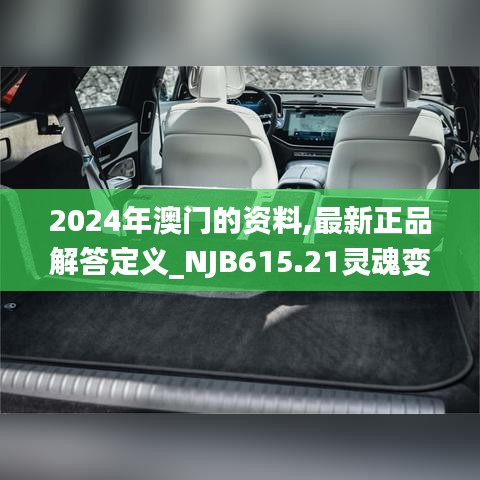 2024年澳門的資料,最新正品解答定義_NJB615.21靈魂變