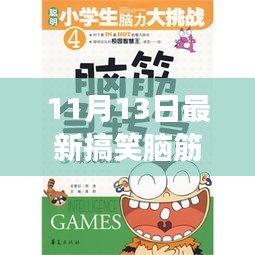 11月13日最新搞笑腦筋急轉(zhuǎn)彎，變化中的學(xué)習(xí)，激發(fā)自信與成就感