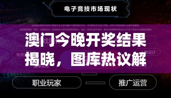 澳門今晚開獎結(jié)果揭曉，圖庫熱議解析：HFV240.72 三星境一覽