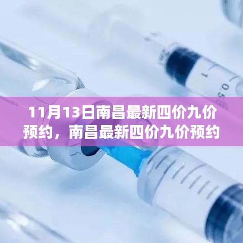 南昌最新四價九價預(yù)約，科技神器助力健康新生活