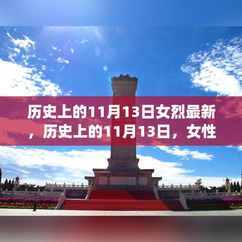 歷史上的11月13日，女性烈士的輝煌時(shí)刻與永恒紀(jì)念