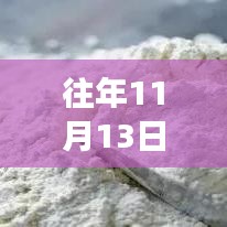 往年11月13日全新升級蒸饃機，高效便捷，讓你欲罷不能