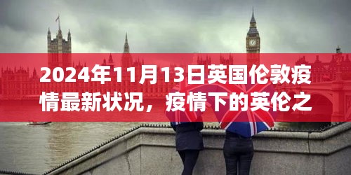 英國倫敦疫情下的探索之旅，自然美景與內(nèi)心平靜的追尋