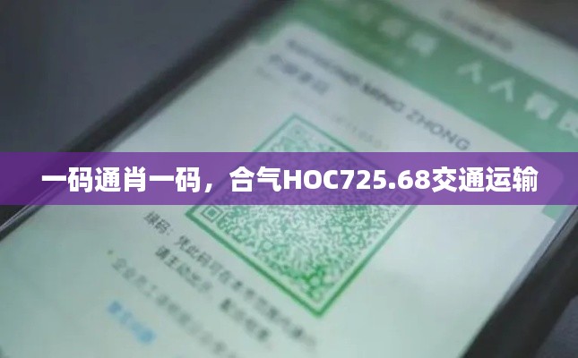 一碼通肖一碼，合氣HOC725.68交通運(yùn)輸