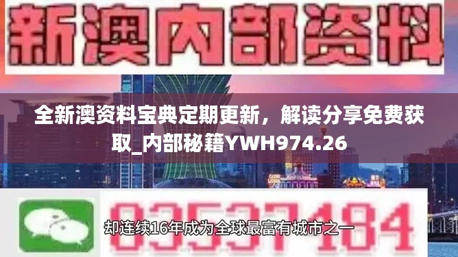 全新澳資料寶典定期更新，解讀分享免費(fèi)獲取_內(nèi)部秘籍YWH974.26