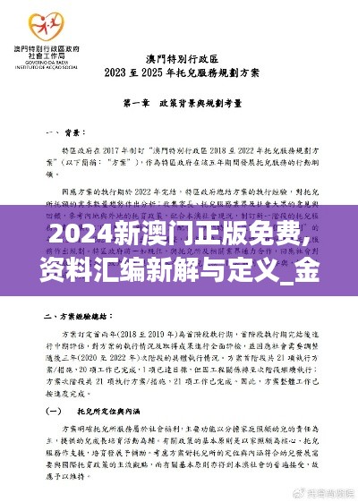 2024新澳門正版免費(fèi),資料匯編新解與定義_金丹NKG644.63