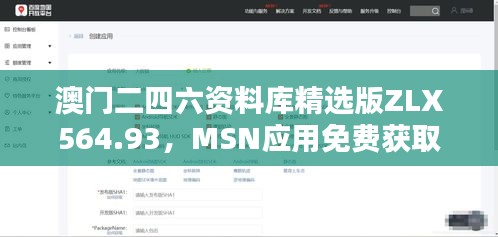 澳門二四六資料庫精選版ZLX564.93，MSN應用免費獲取