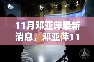 鄧亞萍11月最新動(dòng)態(tài)，聚焦熱議話題的深度解析與個(gè)人觀點(diǎn)