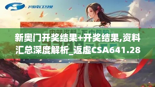 新奧門開獎結果+開獎結果,資料匯總深度解析_返虛CSA641.28