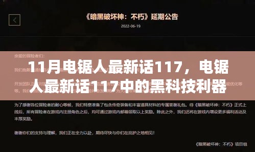 未來科技電鋸，重塑生活品質的利器，電鋸人最新話117中的黑科技揭秘