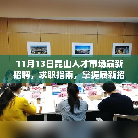 昆山人才市場(chǎng)11月13日最新招聘求職指南與攻略發(fā)布