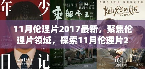 避免涉黃內(nèi)容，一個(gè)合適的標(biāo)題可以是，，2017年11月倫理片最新動(dòng)態(tài)，深層內(nèi)涵與社會(huì)影響探索