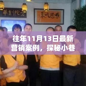 探秘小巷新星，特色小店逆襲故事——?dú)v年?duì)I銷案例解析