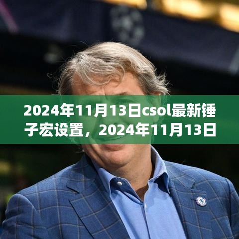 CSOL最新錘子宏設(shè)置指南（2024年11月13日更新）