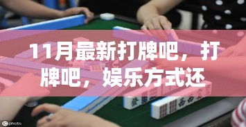 打牌，娛樂方式還是沉迷陷阱？——11月最新探討