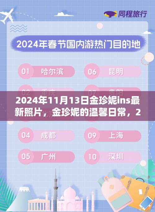 金珍妮2024年11月13日陽(yáng)光午后溫馨日常，與好友們的快樂時(shí)光