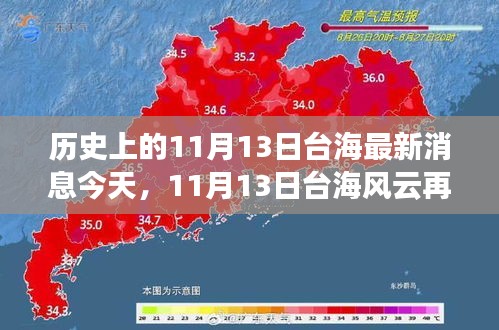 歷史上的11月13日臺海最新消息今天，11月13日臺海風(fēng)云再掀波瀾——今日焦點(diǎn)深度解析