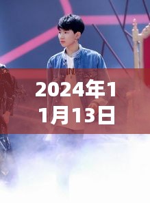 揭秘王源最新動態(tài)，2024年11月13日的驚喜與感動瞬間回顧