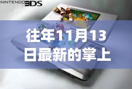 往年11月13日掌上游戲機(jī)，新舊之爭(zhēng)與觀點(diǎn)探析