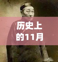 歷史上的11月13日與小四郎最新地址a收藏家，深度剖析與觀點(diǎn)論述