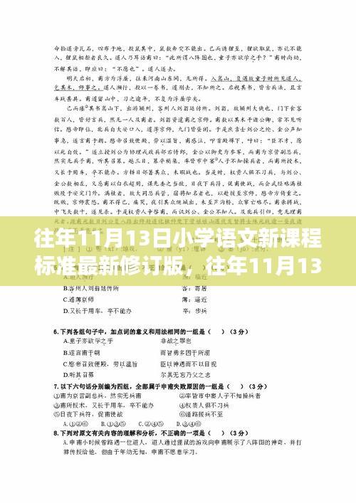 往年11月13日小學(xué)語(yǔ)文新課程標(biāo)準(zhǔn)最新修訂版解讀及深度探討