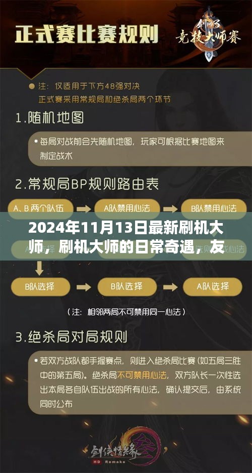 刷機(jī)大師的日常奇遇，升級(jí)、友情與家的溫馨之旅（2024年11月）