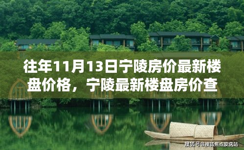 往年11月13日寧陵房?jī)r(jià)概覽，最新樓盤價(jià)格與查詢指南