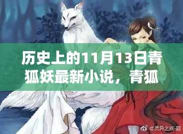 青狐妖傳，神秘起源揭秘，探尋歷史與小說的交匯點在這一天揭曉——青狐妖最新小說揭秘青狐妖傳神秘起源。