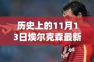 歷史上的11月13日，埃爾克森傳奇的最新消息回顧與傳奇故事