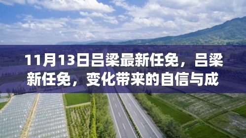 呂梁新任命的自信與成就感，激勵前行的新篇章（或，呂梁新任命的變革，自信與成就感鼓舞前行）