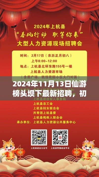 2024年仙游榜頭壩下最新招聘活動(dòng)指南，初學(xué)者與進(jìn)階用戶參與指南