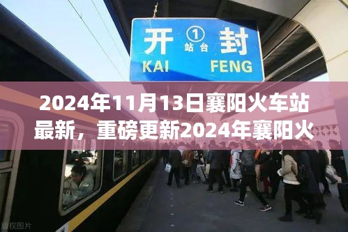 重磅更新！2024年襄陽(yáng)火車站最新動(dòng)態(tài)，出行規(guī)劃指南