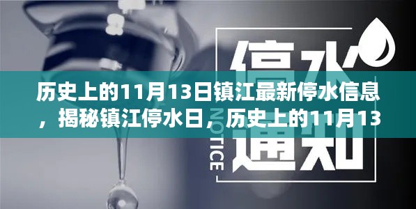 鎮(zhèn)江停水日揭秘，歷史上的11月13日與最新停水信息全解析