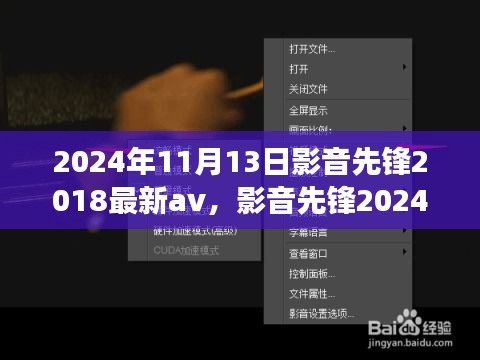 影音先鋒，探索心靈之旅的奇妙之旅 2024年最新影音體驗(yàn)與自然探秘之旅